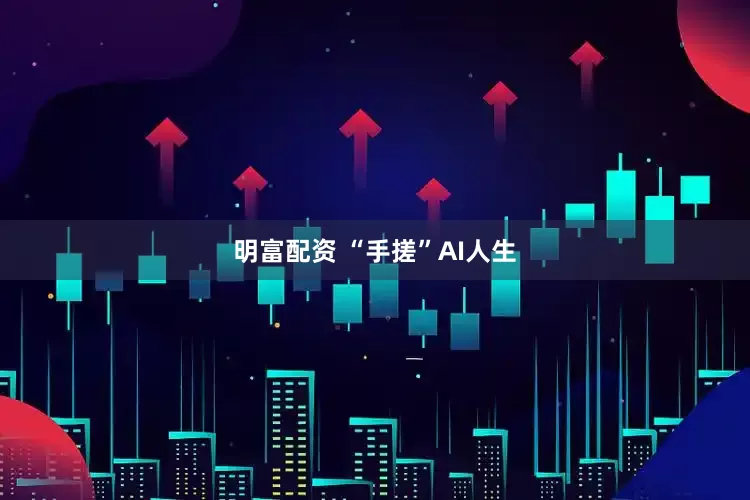 明富配资 “手搓”AI人生